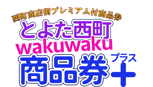 とよた西町wakuwaku商品券プラス